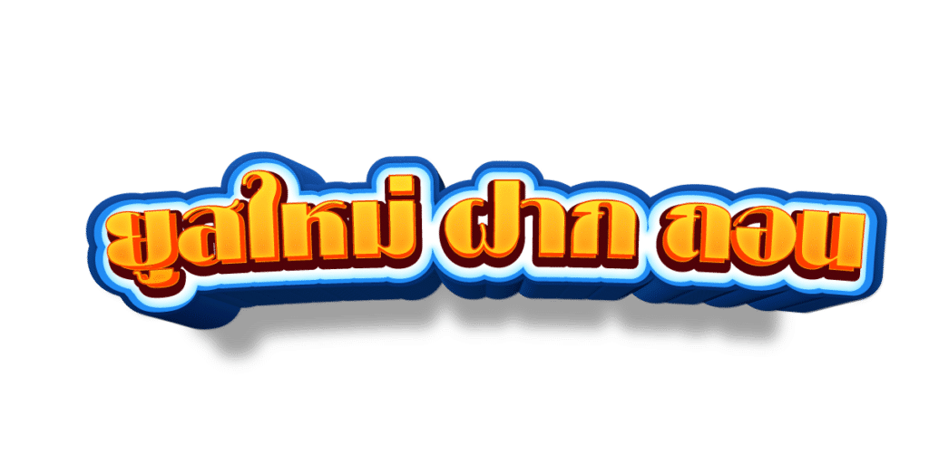 KINGHUB88 สล็อตเจ้าใหญ่เว็บแท้ ไม่ผ่านเอเย่นต์ จ่ายหนักโอนเร็ว